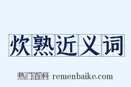 炊熟近义词是什么意思的图片
